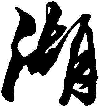 湖,黃道周,書法字典